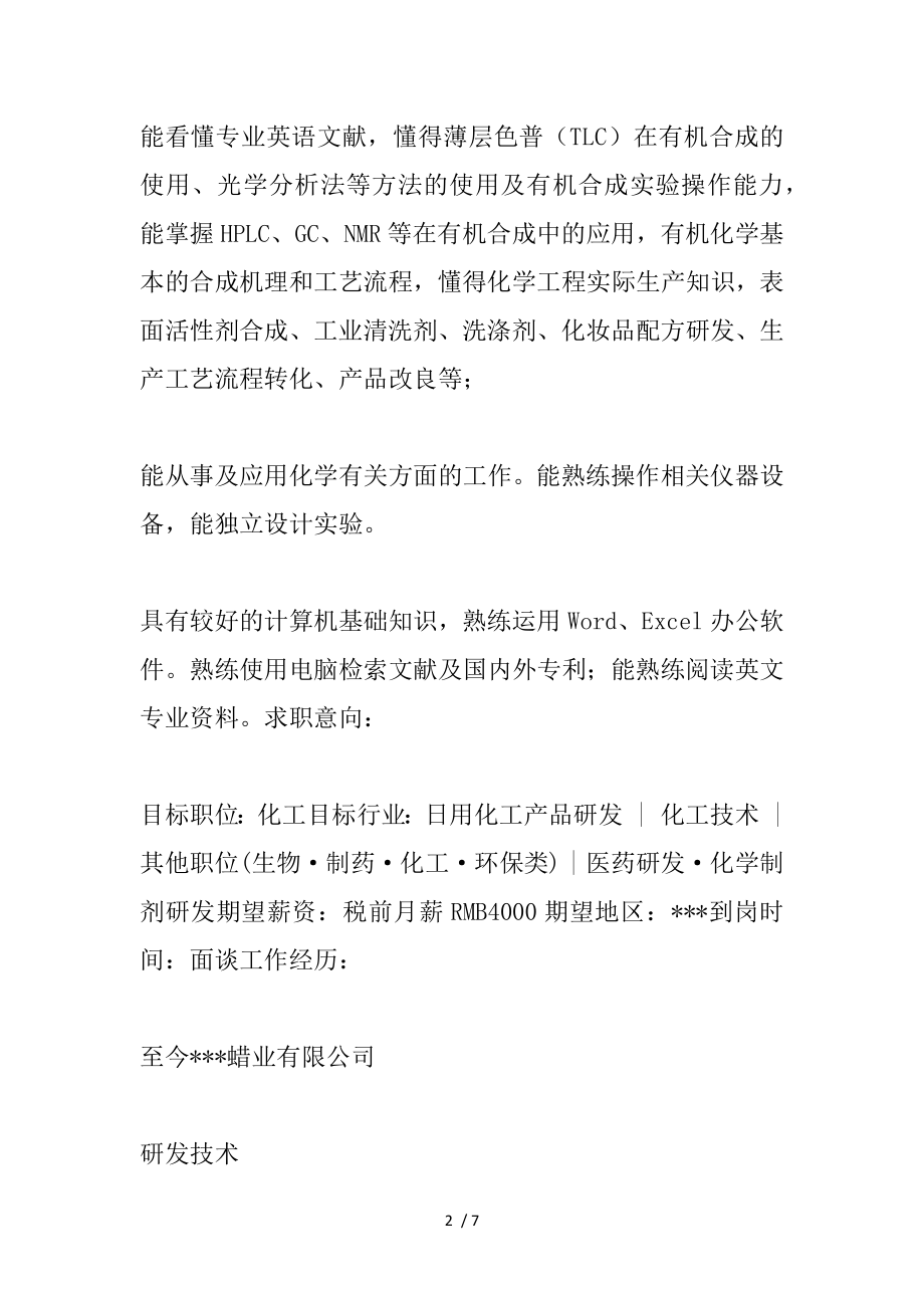 应用化学个人简历表格.docx_第2页