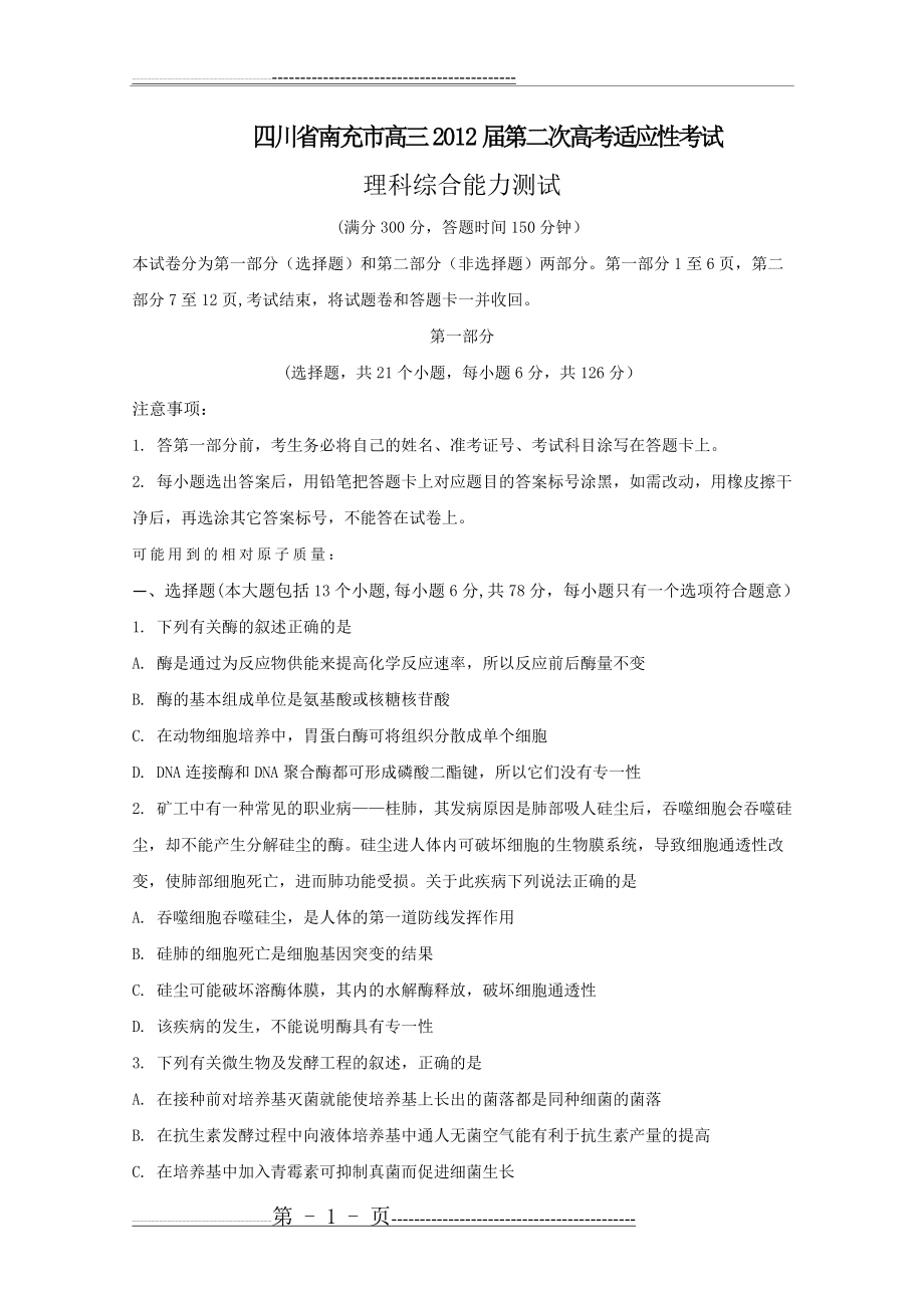 四川省南充市2012届高三第二次高考适应性考试(理综)word版(19页).doc_第1页