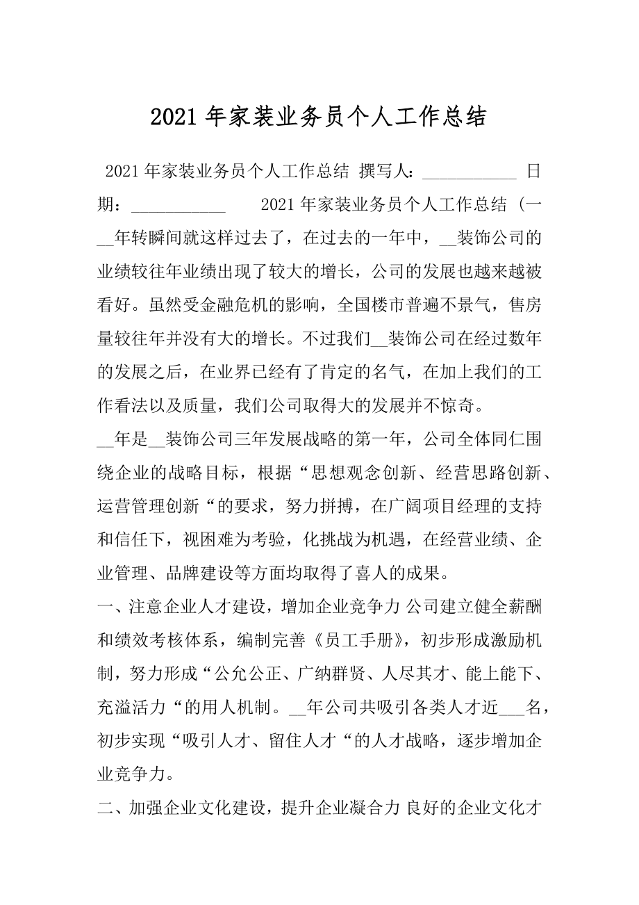 2021年家装业务员个人工作总结.docx_第1页