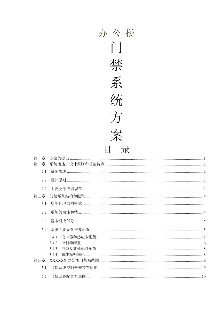 办公楼门禁系统(10页).doc_第2页