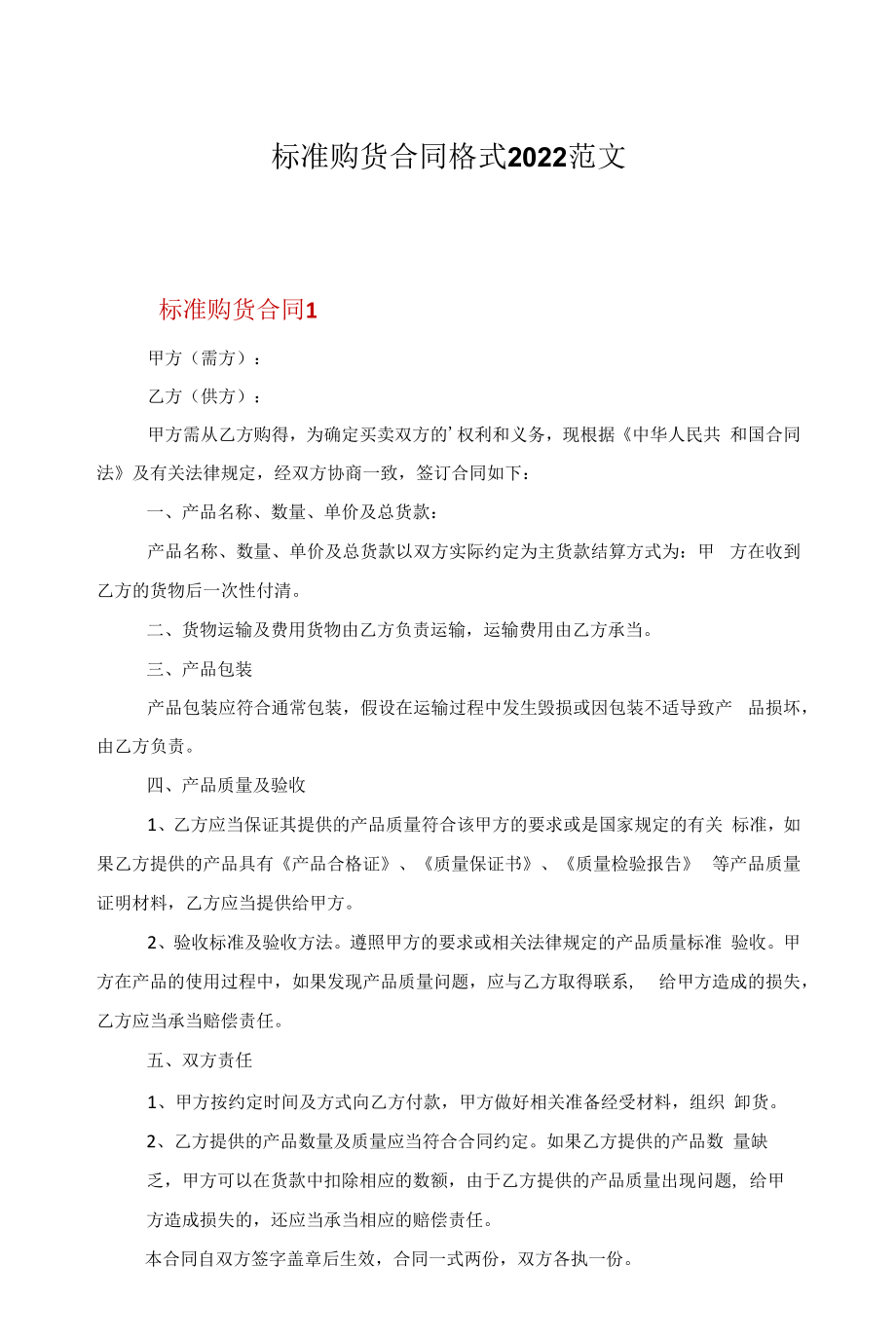 标准购货合同格式2022范文.docx_第1页