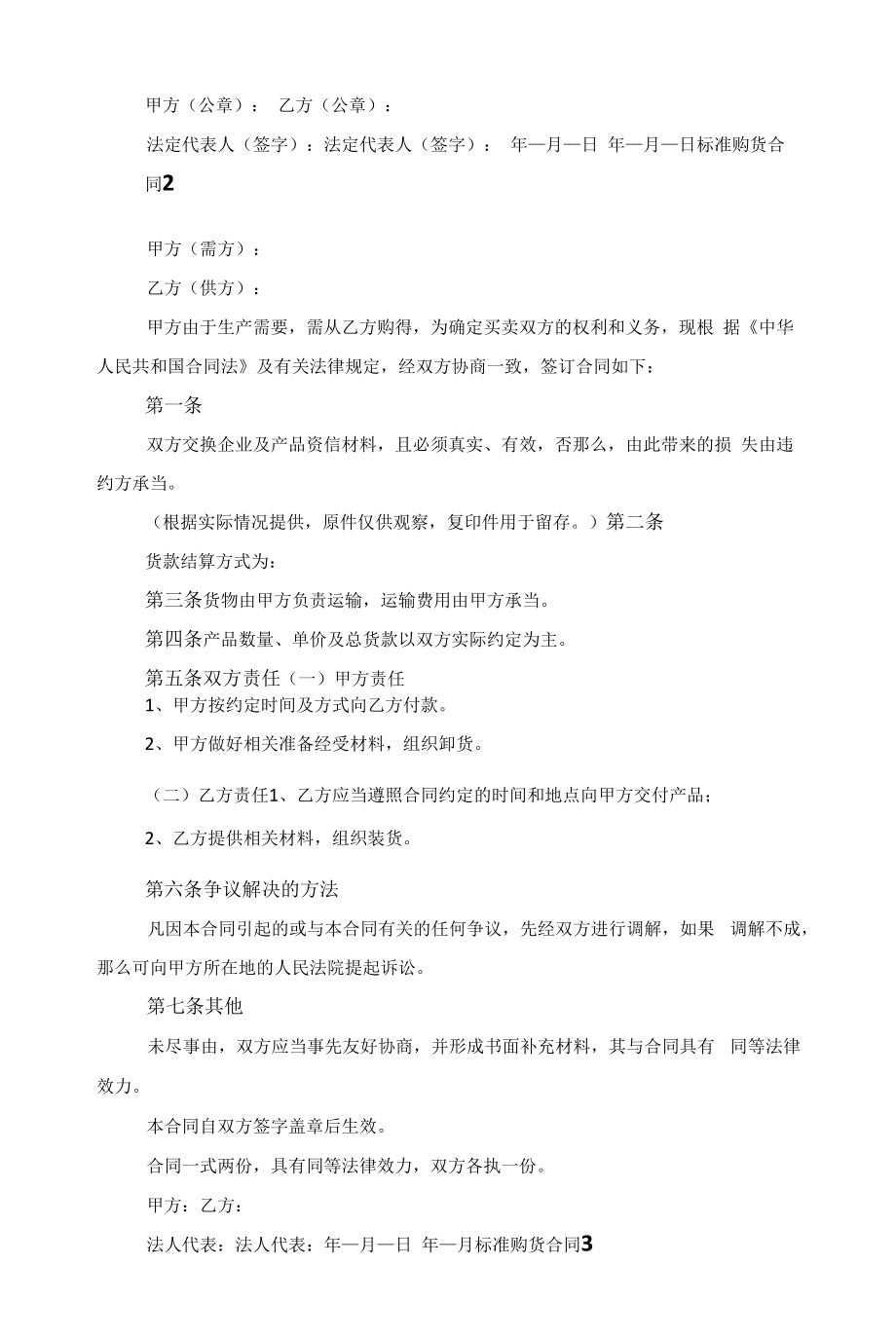 标准购货合同格式2022范文.docx_第2页