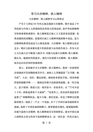 学习大庆精神铁人精神心得体会.docx