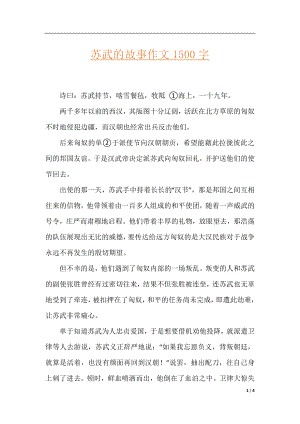 苏武的故事作文1500字.docx