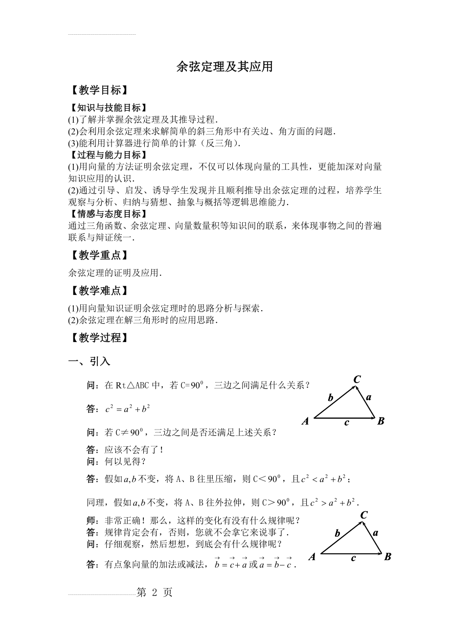 余弦定理及其应用(6页).doc_第2页