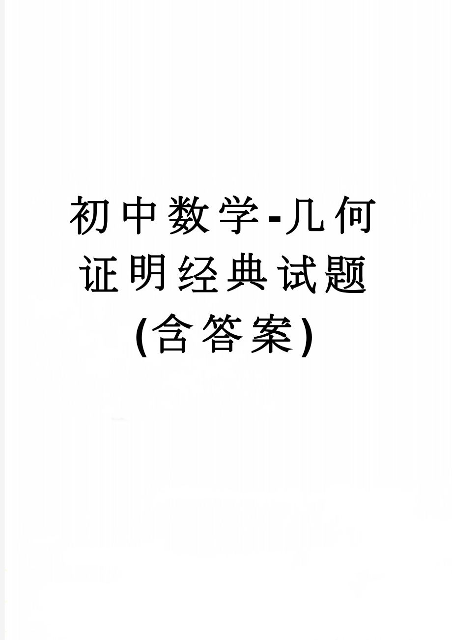 初中数学-几何证明经典试题(含答案)(7页).doc_第1页