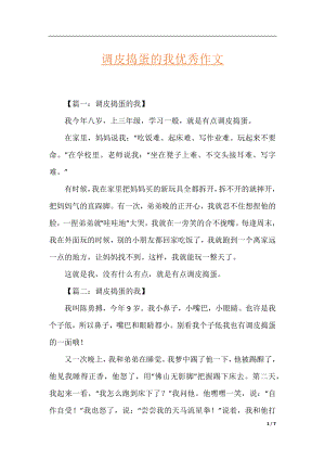 调皮捣蛋的我优秀作文.docx