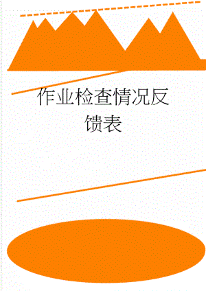 作业检查情况反馈表(2页).doc