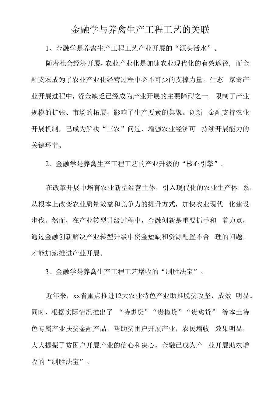 金融学与养禽生产工程工艺的关联.docx_第1页