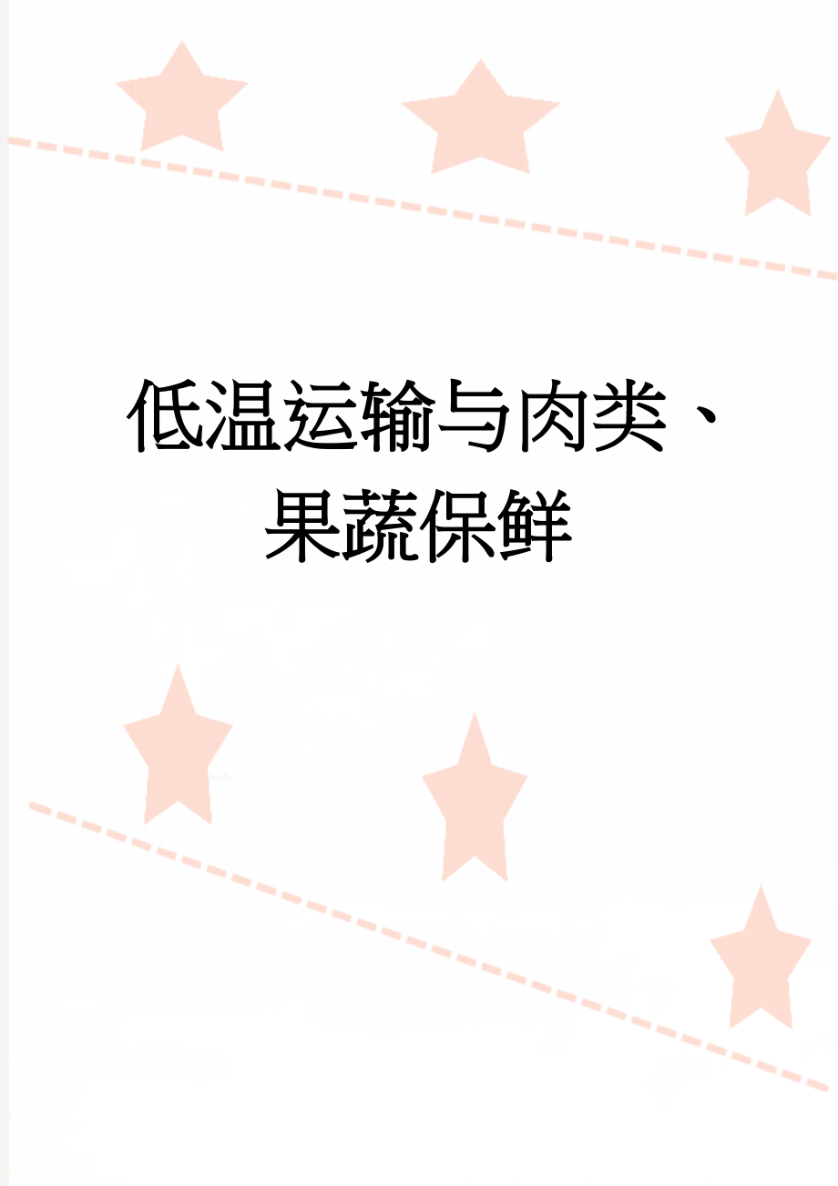 低温运输与肉类、果蔬保鲜(13页).doc_第1页