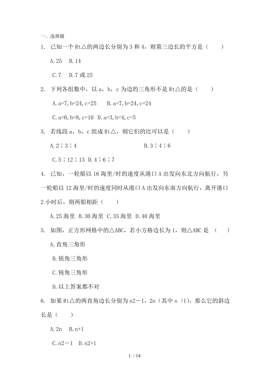 北师大版八年级上册数学第一章勾股定理单元测试卷.doc_第1页