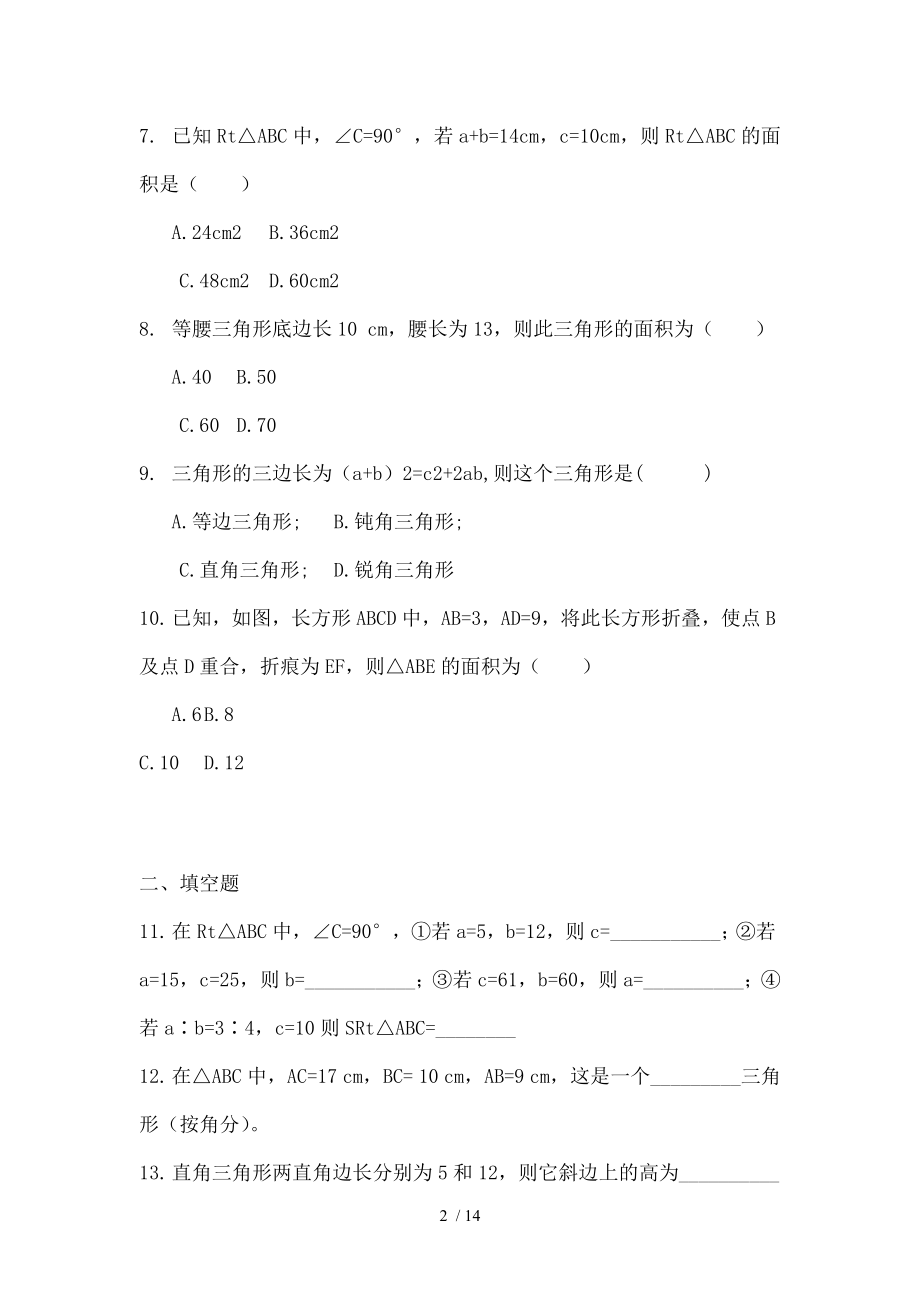 北师大版八年级上册数学第一章勾股定理单元测试卷.doc_第2页