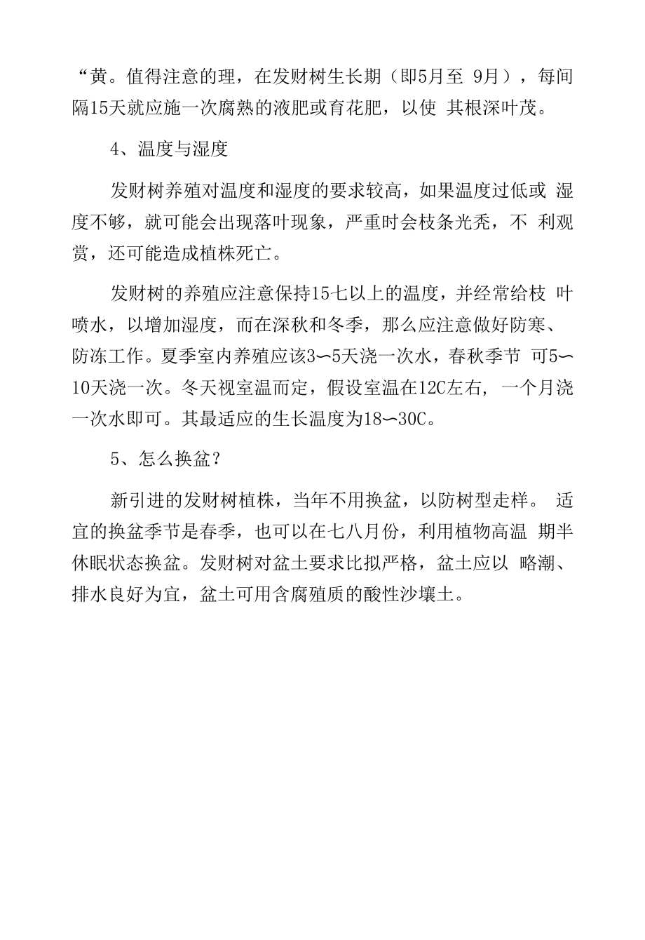 发财树种植方法和注意事项.docx_第2页