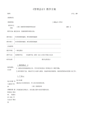 管理会计教案09 预算管理 预算管理实训.docx