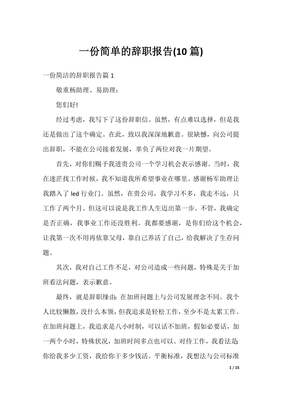 一份简单的辞职报告(10篇).docx_第1页