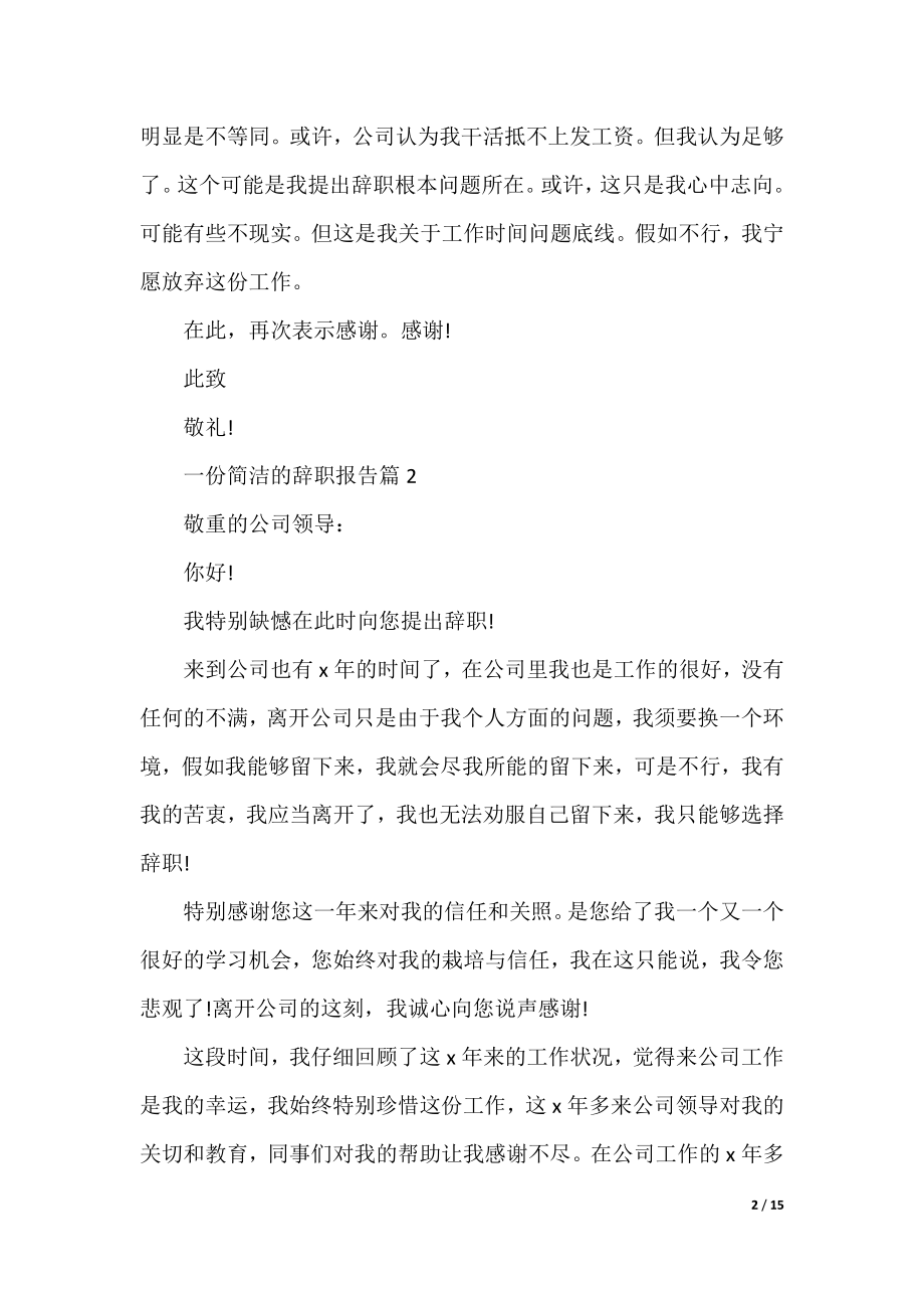 一份简单的辞职报告(10篇).docx_第2页