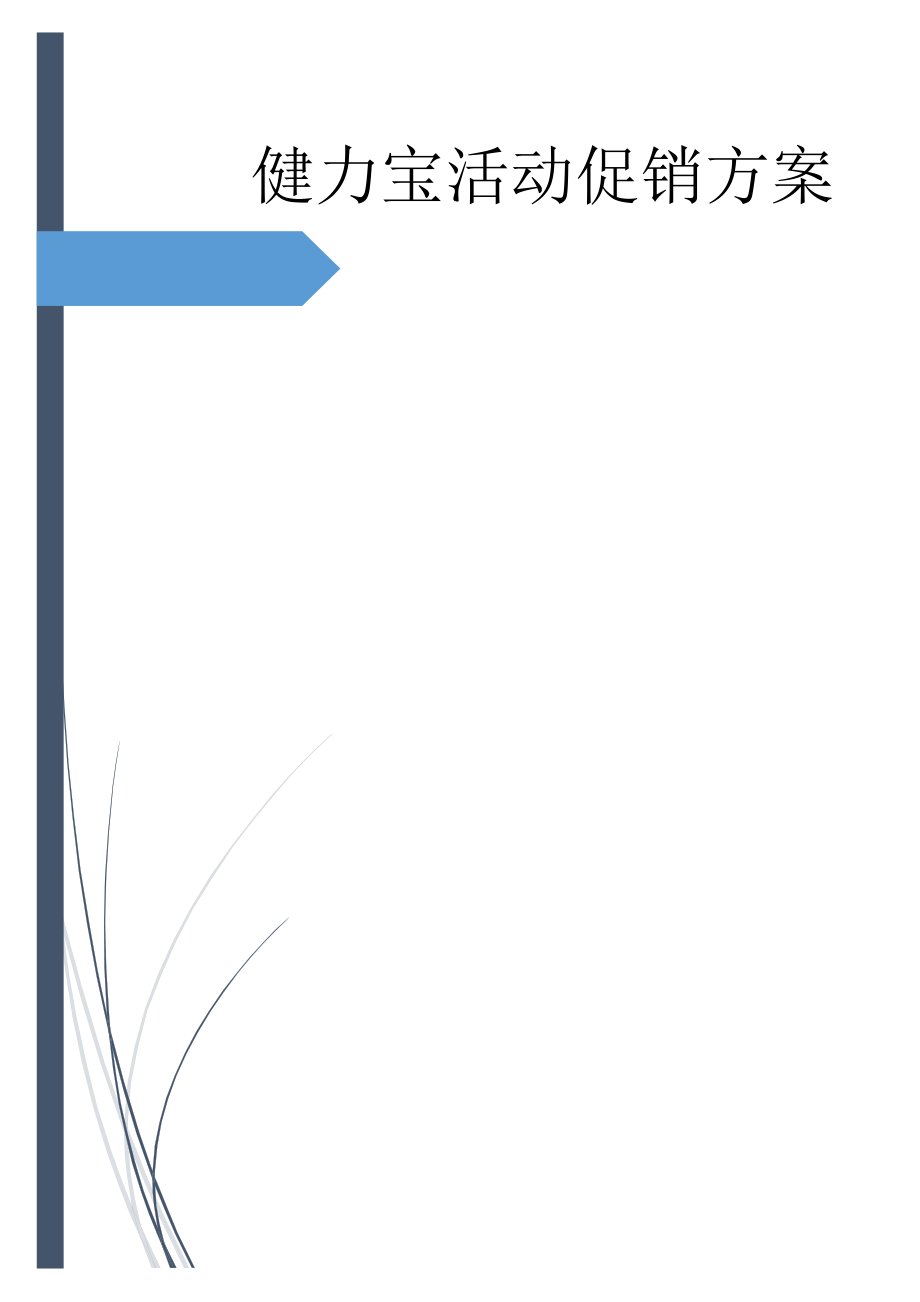 健力宝活动促销方案(10页).doc_第2页