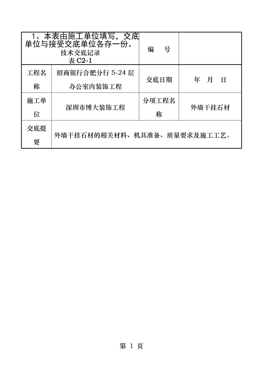 外墙干挂石材.docx_第1页