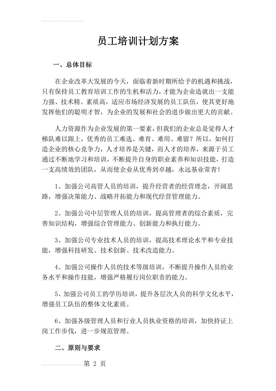 公司员工培训计划方案(7页).doc_第2页