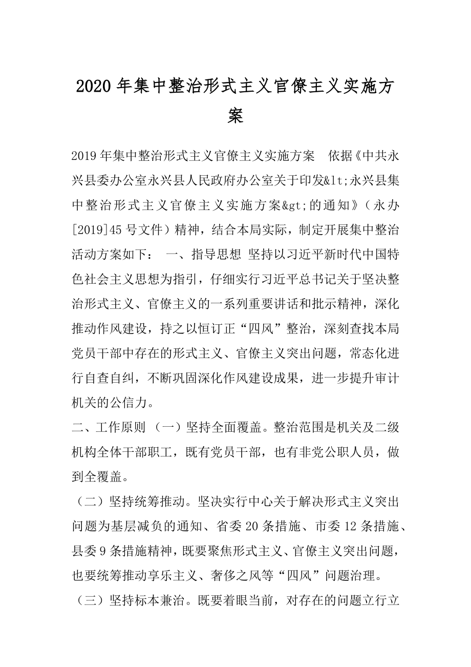 2020年集中整治形式主义官僚主义实施方案.docx_第1页