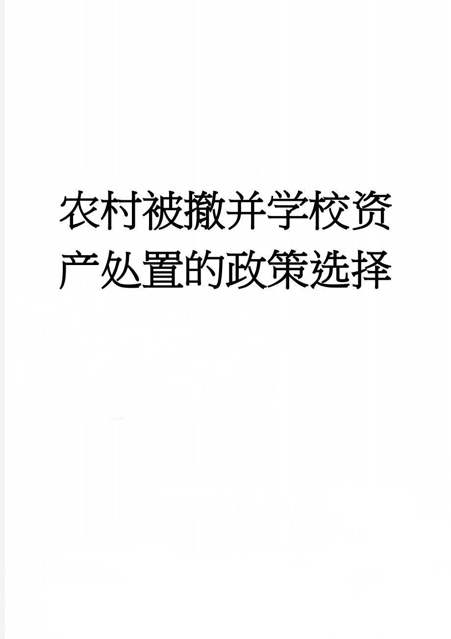 农村被撤并学校资产处置的政策选择(12页).doc_第1页