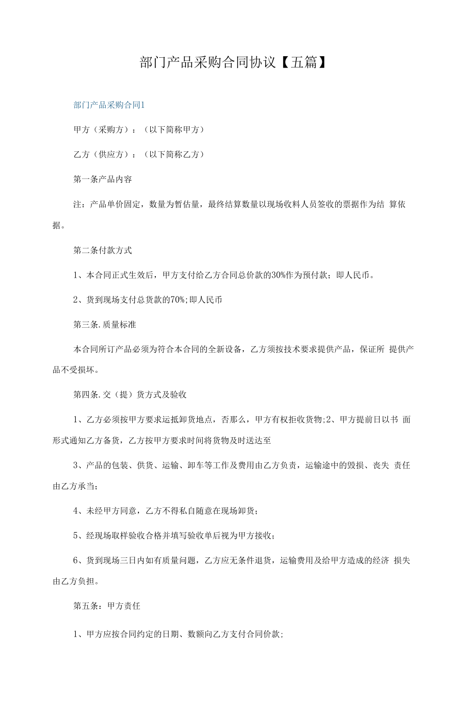 部门产品采购合同协议五篇.docx_第1页