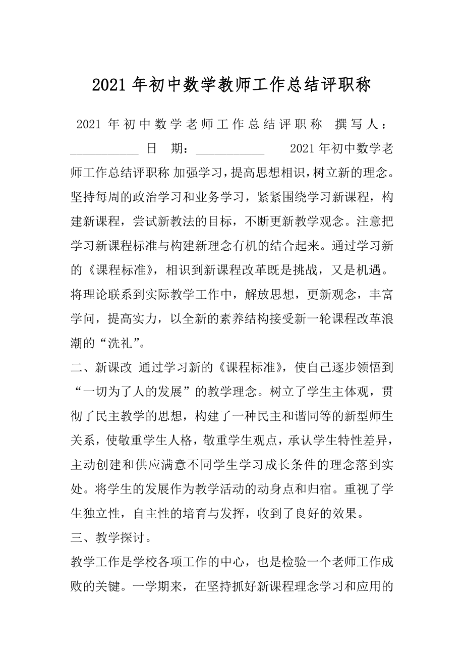 2021年初中数学教师工作总结评职称.docx_第1页