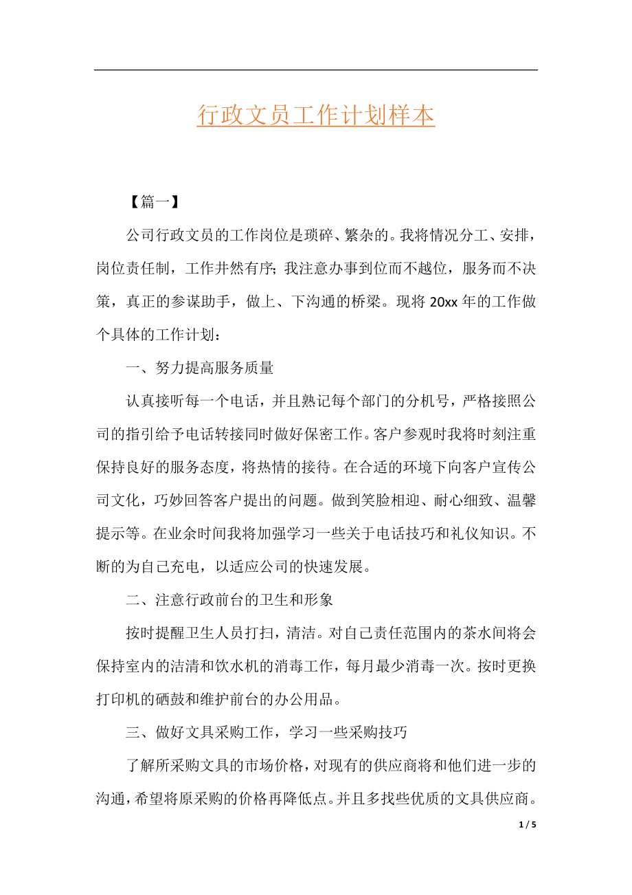 行政文员工作计划样本.docx_第1页