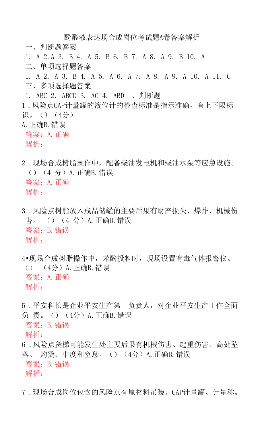 酚醛液体现场合成岗位考试题A卷答案解析.docx_第1页