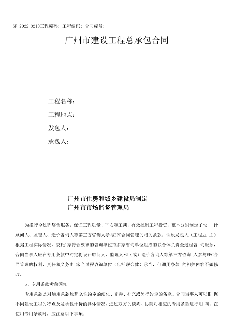 广州市建设工程总承包合同.docx_第1页