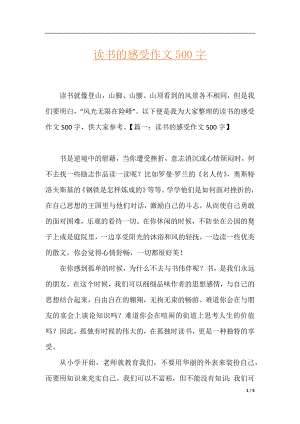 读书的感受作文500字.docx