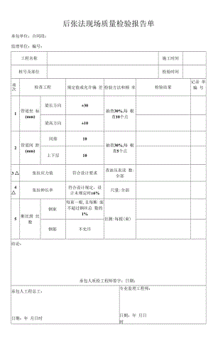 后张法现场质量检验报告单.docx