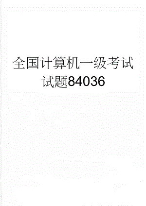 全国计算机一级考试试题84036(16页).doc