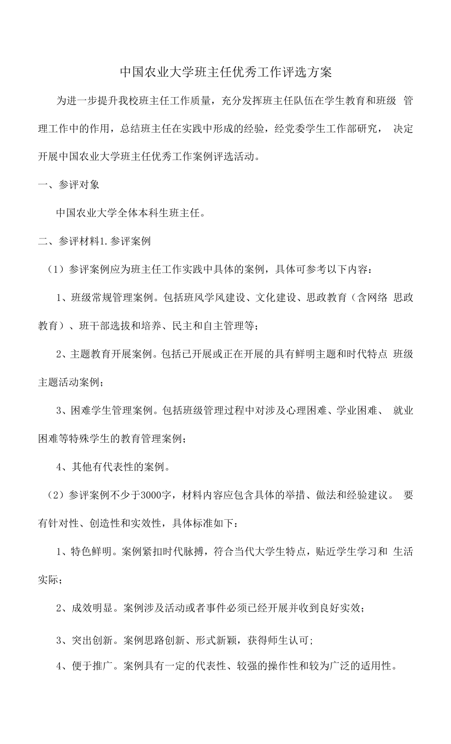 大学班主任优秀工作案例评选方案.docx_第1页