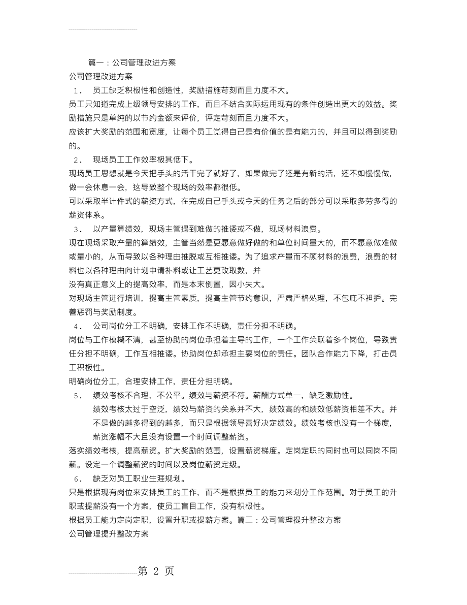 公司管理整改方案(6页).doc_第2页