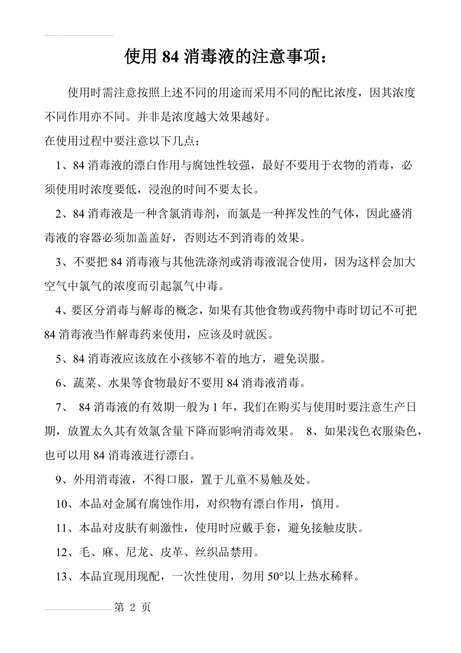 使用84消毒液的注意事项(3页).doc_第2页