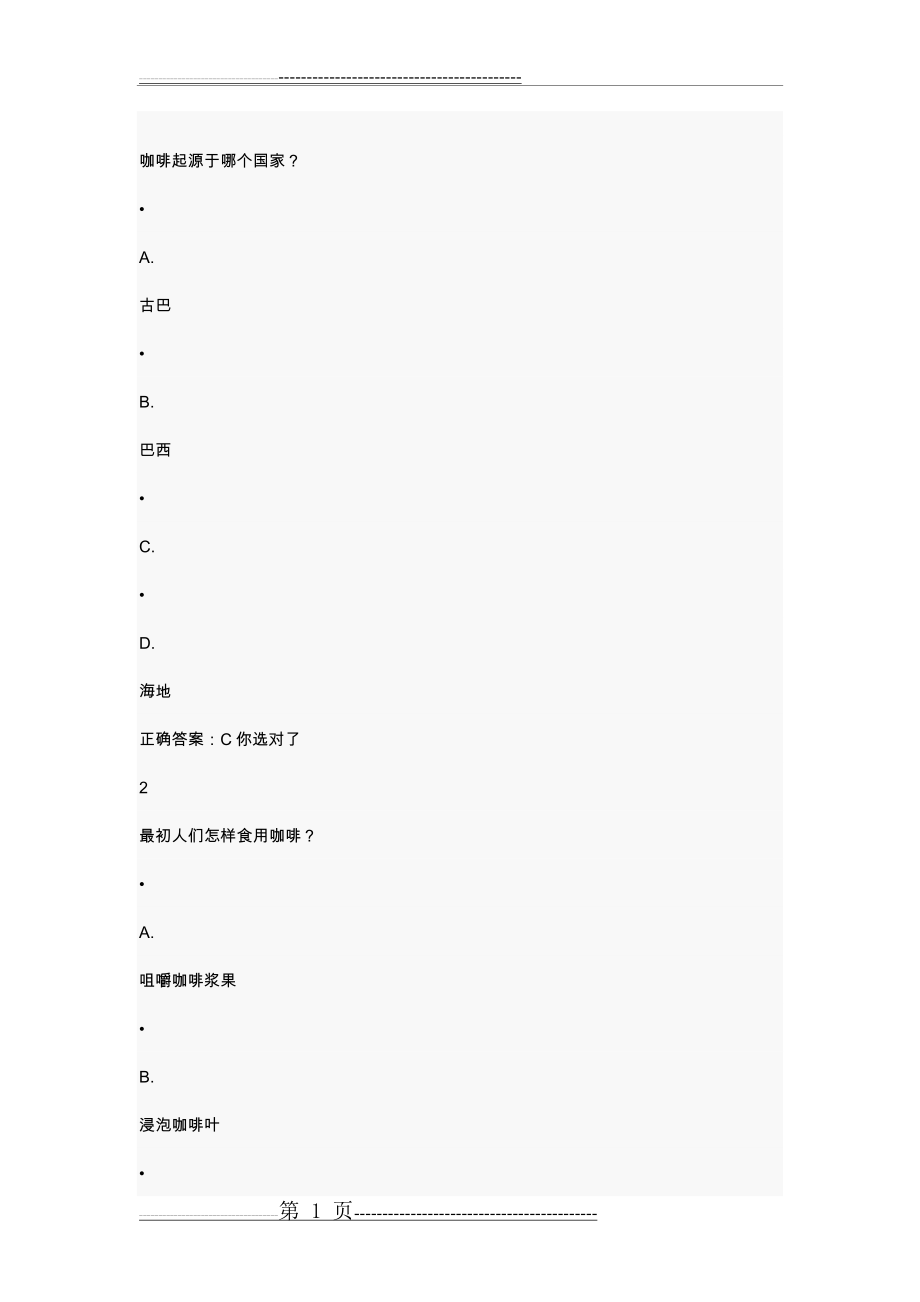 咖啡制作课程考题1(24页).doc_第1页