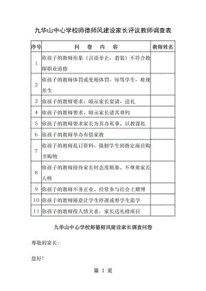 家长评议教师调查表.docx