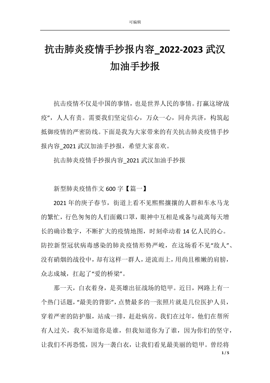 抗击肺炎疫情手抄报内容_2022-2023武汉加油手抄报.docx_第1页