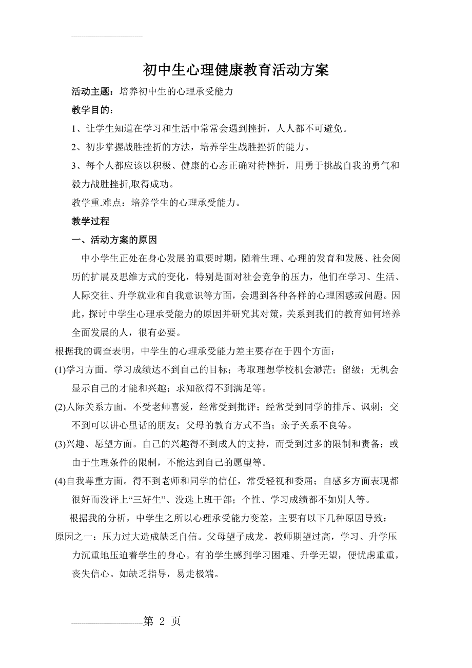 初中生心理健康教育活动方案(5页).doc_第2页