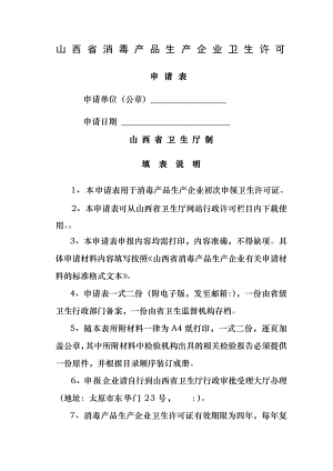 山西省消毒产品生产企业卫生许可证申请表.docx