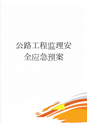 公路工程监理安全应急预案(13页).doc