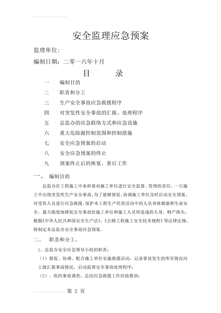 公路工程监理安全应急预案(13页).doc_第2页