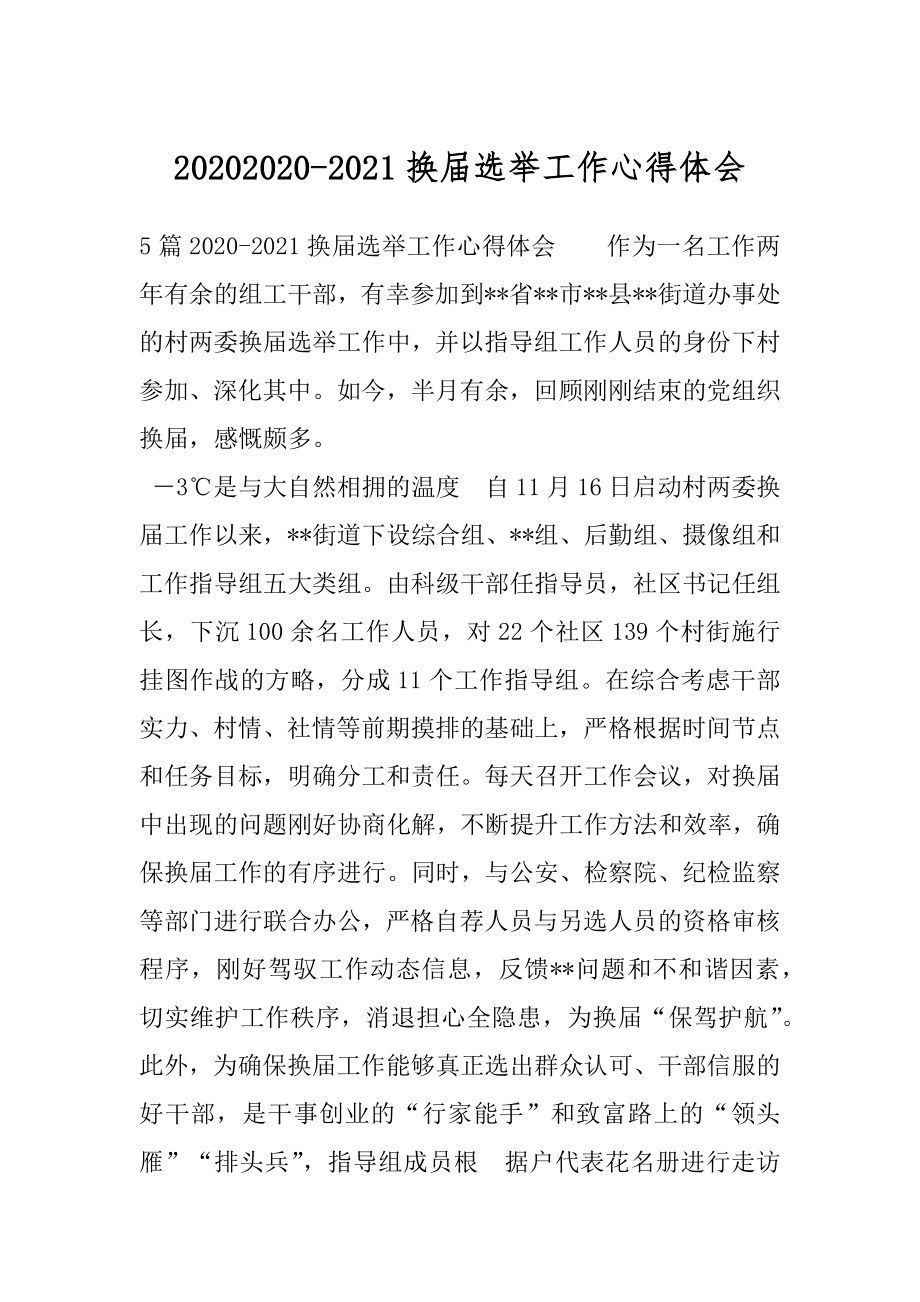 20202020-2021换届选举工作心得体会.docx_第1页