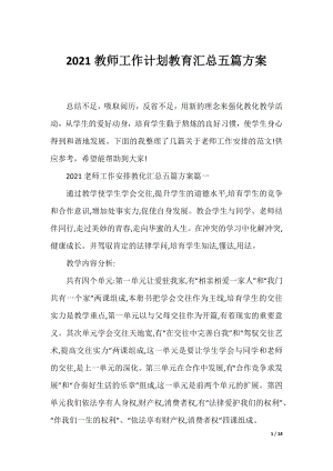 2021教师工作计划教育汇总五篇方案.docx