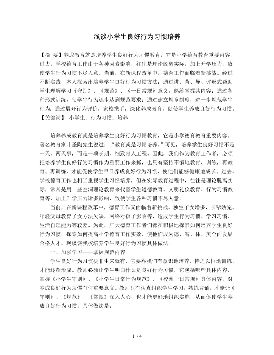 论文《浅谈小学生良好行为习惯的培养》.doc_第1页