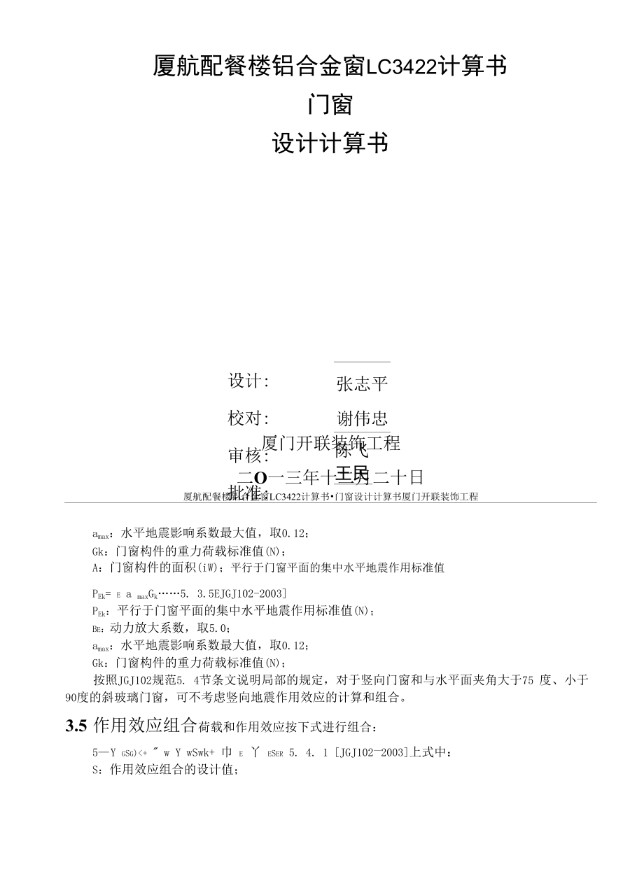 厦航配餐楼铝合金窗LC3422计算书.docx_第1页