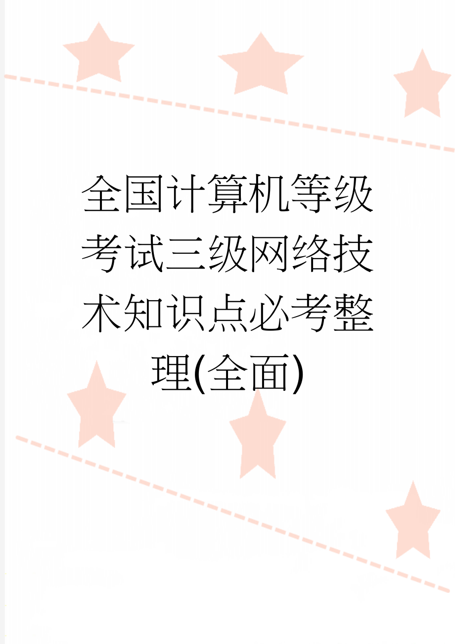 全国计算机等级考试三级网络技术知识点必考整理(全面)(18页).doc_第1页