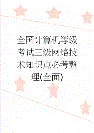 全国计算机等级考试三级网络技术知识点必考整理(全面)(18页).doc