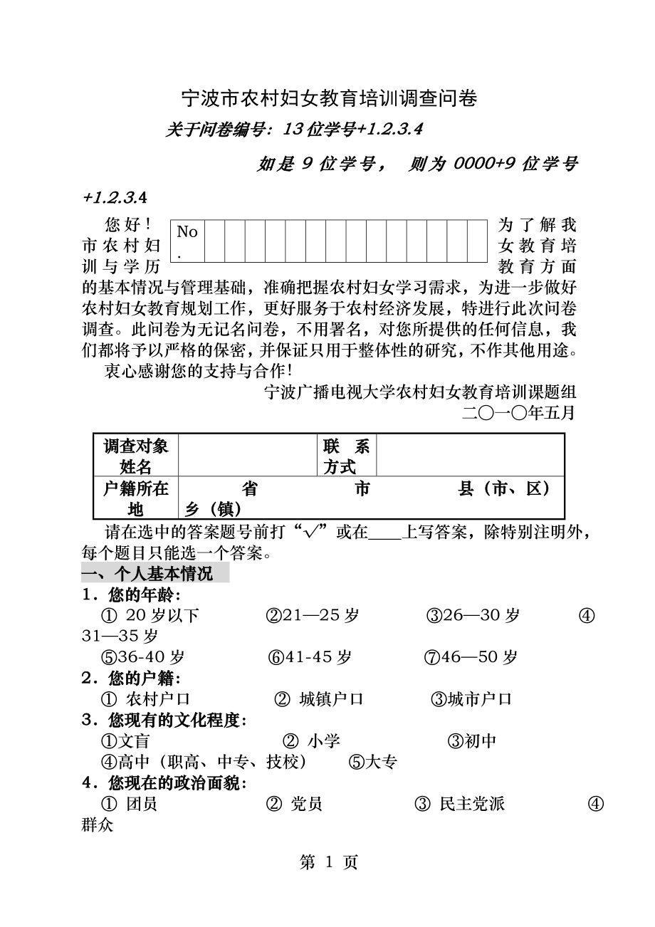 农村妇女调查问卷.docx_第1页